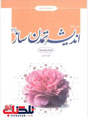 اندیشه تمدن ساز 1 جمعی از نویسندگان اندیشه تمدن ساز 1 جمعی از نویسندگان