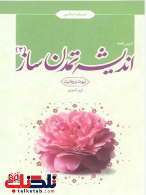 اندیشه تمدن ساز 2 جمعی از نویسندگان اندیشه تمدن ساز 2 جمعی از نویسندگان