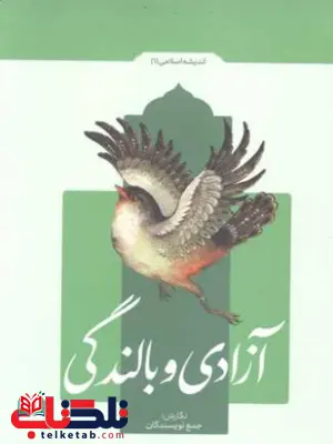 آزادگی و بالندگی جمعی از نویسندگان آزادگی و بالندگی جمعی از نویسندگان
