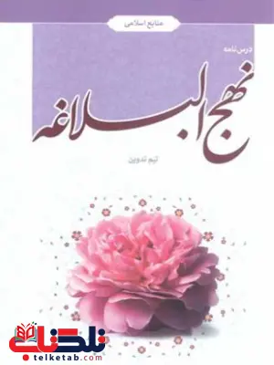 نهج البلاغه جمعی از نویسندگان نهج البلاغه جمعی از نویسندگان