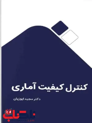 کنترل کیفیت آماری امیری نگاه دانش