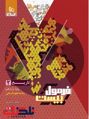 فرمول بیست تاریخ یازدهم انسانی گاج فرمول بیست تاریخ یازدهم انسانی گاج