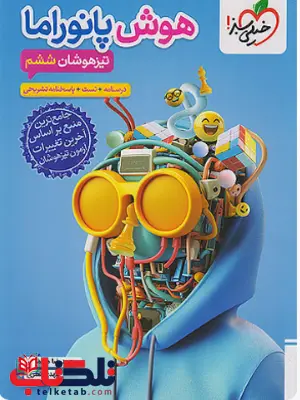 هوش پانوراما تیزهوشان ششم خیلی سبز 