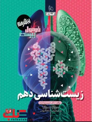 زیست شناسی دهم فرمول بیست گاج 