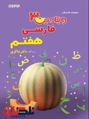 ویتامین 3 فارسی هفتم دکتر شاکری ویتامین 3 فارسی هفتم دکتر شاکری