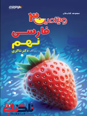 ویتامین 3 فارسی نهم دکتر شاکری ویتامین 3 فارسی نهم دکتر شاکری