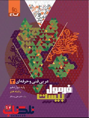 فرمول بیست عربی فنی و حرفه ای دوازدهم گاج فرمول بیست عربی فنی و حرفه ای دوازدهم گاج