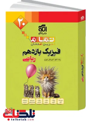  فیزیک یازدهم ریاضی تمام الگو 