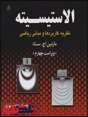 الاستیسیته ساد ترجمه بهرام پوستی الاستیسیته ساد ترجمه بهرام پوستی