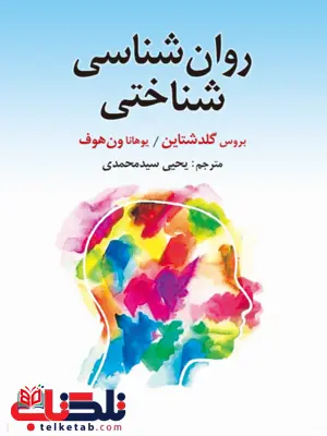 روان شناسی شناختی گلدشتاین یحیی سید محمدی روان شناسی شناختی گلدشتاین یحیی سید محمدی