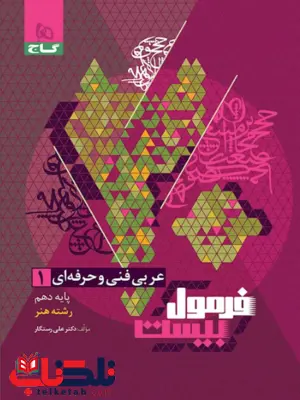 فرمول بیست عربی دهم فنی و حرفه ای گاج فرمول بیست عربی دهم فنی و حرفه ای گاج