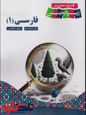 فارسی دهم زیر ذره بین کاپ 