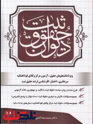 دیوان حقوق ثبت حمیدرضا آدابی دیوان حقوق ثبت حمیدرضا آدابی