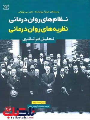 نظام روان درمانی نظریه های روان درمانی تحلیل فرانظری نظام روان درمانی نظریه های روان درمانی تحلیل فرانظری