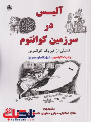 آلیس در سرزمین کوانتوم رابرت گیلمور ترجمه فائزه اسکوئی آلیس در سرزمین کوانتوم رابرت گیلمور ترجمه فائزه اسکوئی