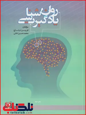 روان شناسی یادگیری فریبرز درتاج 