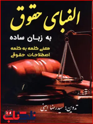 الفبای حقوق به زبان ساده سیدرضا امینی الفبای حقوق به زبان ساده سیدرضا امینی