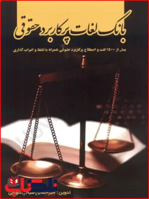 بانک لغات پرکاربرد حقوقی امیرحسین شیخی شورابی 