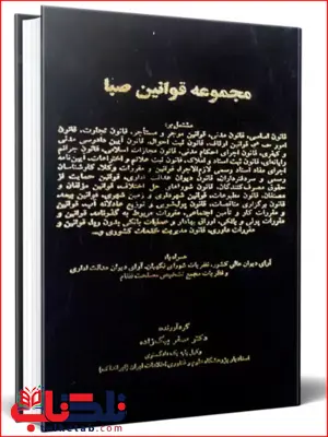 مجموعه قوانین صبا دکتر صفر بیگ زاده مجموعه قوانین صبا دکتر صفر بیگ زاده