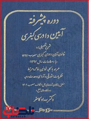 دوره پیشرفته آیین دادرسی کیفری بهداد کامفر دوره پیشرفته آیین دادرسی کیفری بهداد کامفر