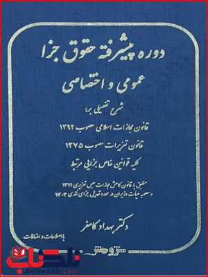 دوره پیشرفته حقوق جزا عمومی و اختصاصی بهداد کامفر دوره پیشرفته حقوق جزا عمومی و اختصاصی بهداد کامفر