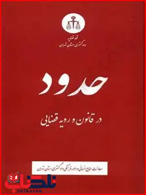 حدود در قانون و رویه قضایی حدود در قانون و رویه قضایی