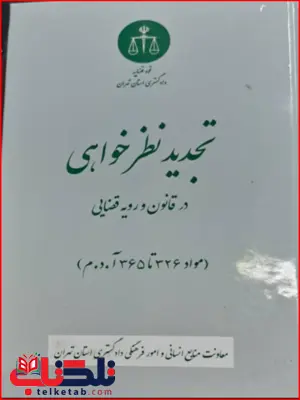 تجدید نظر خواهی در قانون و رویه قضایی تجدید نظر خواهی در قانون و رویه قضایی