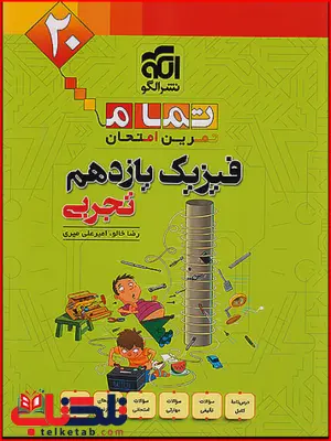 فیزیک یازدهم تجربی تمام الگو 