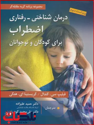 درمان شناختی-رفتاری اضطراب برای کودکان و نوجوانان نویسنده فیلیپ سی. کندال و کریستینا ای. هدکی مترجم حمید علیزاده و علی محمد گودرزی درمان شناختی-رفتاری اضطراب برای کودکان و نوجوانان نویسنده فیلیپ سی. کندال و کریستینا ای. هدکی مترجم حمید علیزاده و علی محمد گودرزی