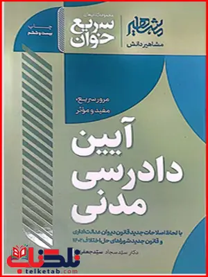 سریع خوان آیین دادرسی مدنی سجاد سید جعفری سریع خوان آیین دادرسی مدنی سجاد سید جعفری