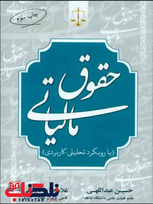 حقوق مالیاتی با رویکرد تحلیلی و کاربردی حسین عبدالهی حقوق مالیاتی با رویکرد تحلیلی و کاربردی حسین عبدالهی