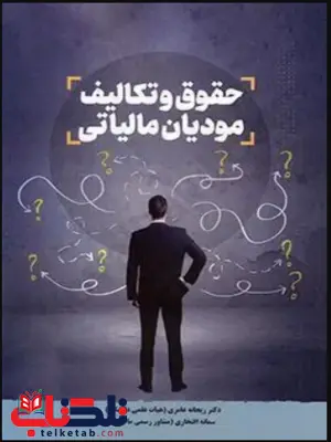 حقوق و تکالیف مودیان مالیاتی ریحانه عامری حقوق و تکالیف مودیان مالیاتی ریحانه عامری