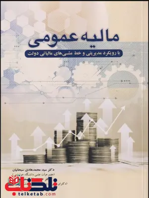 کتاب مالیه عمومی با رویکرد مدیریتی و خط مشی های مالیاتی دولت کتاب مالیه عمومی با رویکرد مدیریتی و خط مشی های مالیاتی دولت