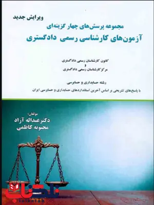 مجموعه پرسش های چهار گزینه ای آزمون های کارشناسی رسمی دادگستری