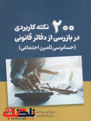 200 نکته کاربردی در بازرسی از دفاتر قانونی ولی اله سعیدی 200 نکته کاربردی در بازرسی از دفاتر قانونی ولی اله سعیدی
