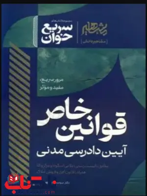سریع خوان قوانین خاص آیین دادرسی مدنی سجاد سید جعفری سریع خوان قوانین خاص آیین دادرسی مدنی سجاد سید جعفری