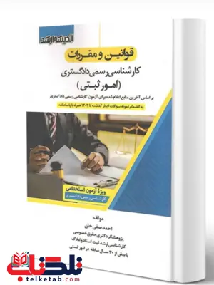 قوانین و مقررات کارشناسی رسمی دادگستری امور ثبتی صفی خانی قوانین و مقررات کارشناسی رسمی دادگستری امور ثبتی صفی خانی