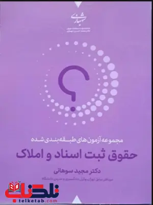مجموعه آزمون های طبقه بندی شده حقوق ثبت اسناد و املاک مجید سوهانی مجموعه آزمون های طبقه بندی شده حقوق ثبت اسناد و املاک مجید سوهانی