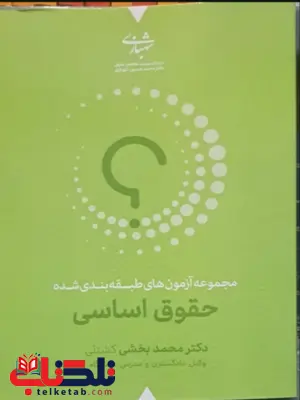 مجموعه آزمون های طبقه بندی شده حقوق اساسی محمد بخشی کشتلی مجموعه آزمون های طبقه بندی شده حقوق اساسی محمد بخشی کشتلی