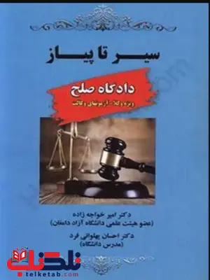 سیر تا پیاز دادگاه صلح ویژه وکلا آزمونهای وکالت امیر خواجه زاده سیر تا پیاز دادگاه صلح ویژه وکلا آزمونهای وکالت امیر خواجه زاده