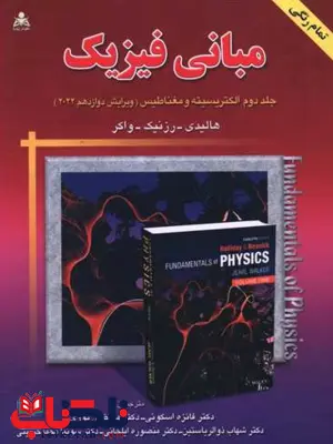 مبانی فیزیک هالیدی جلد دوم ویرایش دوازدهم ترجمه فائزه اسکوئی