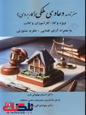 صفر تا صد دعاوی ملکی کاربردی دکتر پهلوانی فرد صفر تا صد دعاوی ملکی کاربردی دکتر پهلوانی فرد