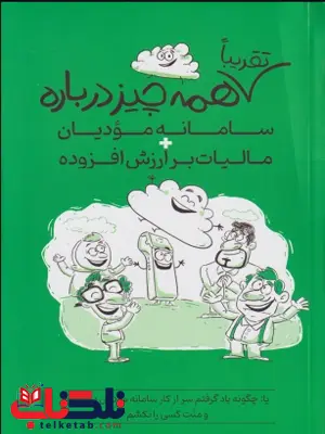 کتاب تقریبا همه چیز درباره سامانه مودیان مالیات بر ارزش افزوده کتاب تقریبا همه چیز درباره سامانه مودیان مالیات بر ارزش افزوده