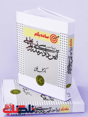 ساده بگم فرمولاسیون آیین دادرسی مدنی در نظم تطبیقی دکتر علی فلاح ساده بگم فرمولاسیون آیین دادرسی مدنی در نظم تطبیقی دکتر علی فلاح