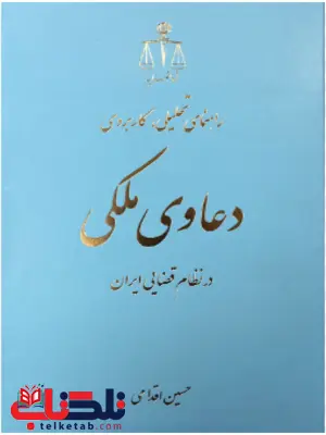 راهنمای تحلیلی کاربردی دعاوی ملکی در نظام قضایی ایران حسین اقدامی راهنمای تحلیلی کاربردی دعاوی ملکی در نظام قضایی ایران حسین اقدامی