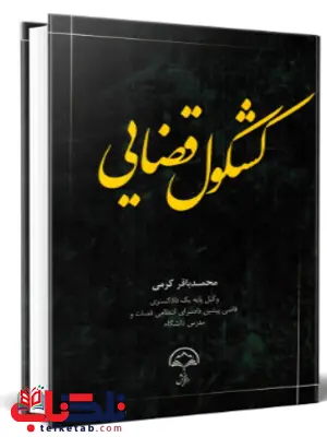 کشکول قضایی محمد باقر کرمی 