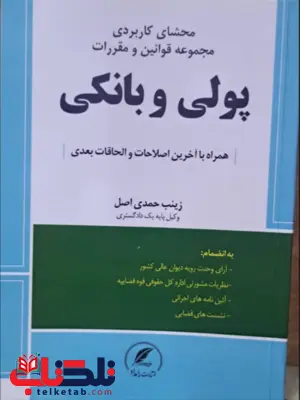 محشای کاربردی مجموعه قوانین و مقررات پولی و بانکی زینب حمدی اصل 