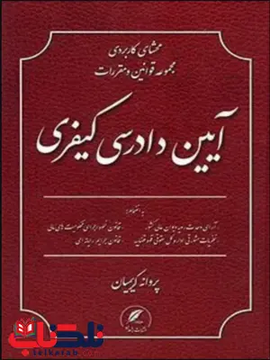 محشای کاربردی مجموعه قوانین و مقررات آیین دادرسی کیفری پروانه کریمیان 