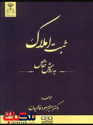 ثبت املاک به روش خاص دکتر امیر مسعود فاطمیان ثبت املاک به روش خاص دکتر امیر مسعود فاطمیان