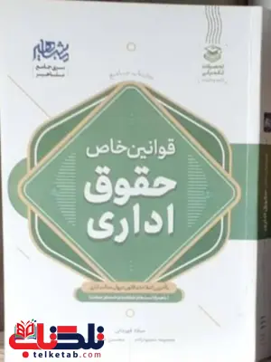 جامع قوانین خاص حقوق اداری با آخرین اصلاحات قانون دیوان عدالت اداری میلاد قهرمانی جامع قوانین خاص حقوق اداری با آخرین اصلاحات قانون دیوان عدالت اداری میلاد قهرمانی